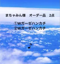 まちゃみん様　専用ページ