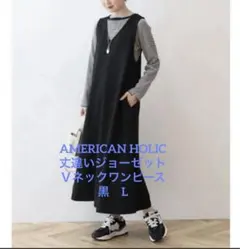 AMERICAN HOLIC 丈違いジョーゼットＶネックワンピース　黒　L