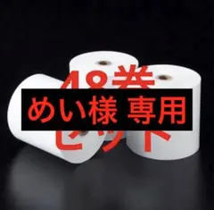 上質普通紙レジロール 58mm×80mm×12mm』 100巻 RP588012 - メルカリ