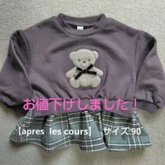 après les cours トレーナー 90サイズ