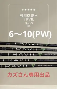 2026年最新】TRAVIL iron 105sの人気アイテム - メルカリ