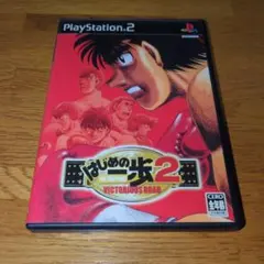 はじめの一歩2 VICTORIOUS ROAD ボクサーズロード公式ガイド付き