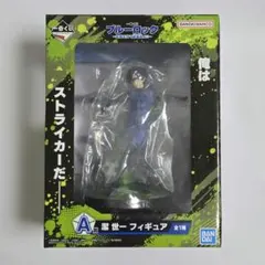 一番くじブルーロックA賞フィギュア 潔世一