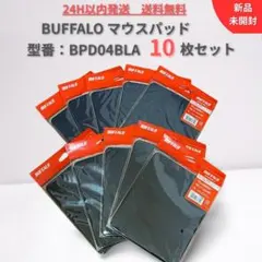 【新品未開封】BUFFALO BPD04BLA マウスパッド10枚セット