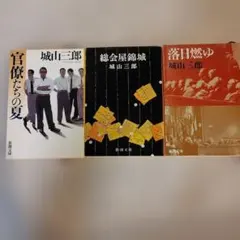 城山三郎 3冊セット 官僚たちの夏 総会屋錦城 落日燃ゆ 新潮文庫 直木賞