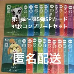 どうぶつの森　amiibo 第1弾〜第5弾SPカード　91枚コンプリートセット