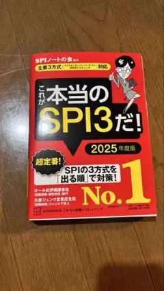これが本当のSPI3だ! 2025年度版 【主要3方式〈テストセンター・ペーパ…