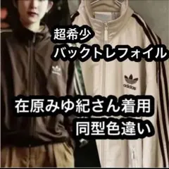 在原みゆ紀　着用　同型配色違い　ベージュ　ブラウン　バックトレフォイル　実寸3L