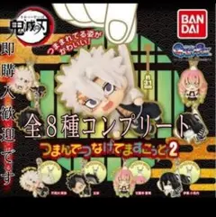 【新品・未開封】鬼滅の刃 つまんでつなげてますこっと2　全8種コンプリート