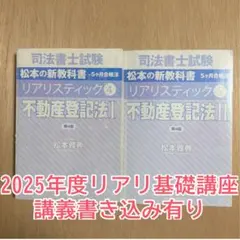 司法書士2025年対策リアリスティック松本基礎講座不動産登記法DVD