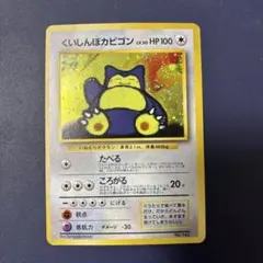 2025年最新】ポケモンカード 旧裏 カビゴンの人気アイテム - メルカリ