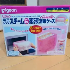 Pigeon 電子レンジ スチーム＆薬液消毒ケース