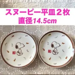 スヌーピー 平皿 2枚セット
