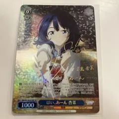 【サイン入り‼️】はい、あーん　杏菜　SP