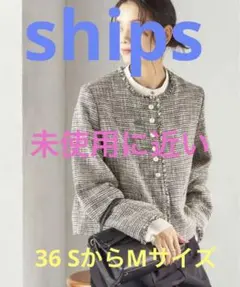 SHIPS ノーカラージャケット グレー系　極美品　S ツイード　人気カラーのサムネイル