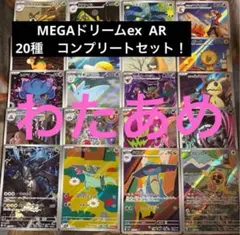 MEGAドリームex AR 20種　コンプリートセット　まとめ売り