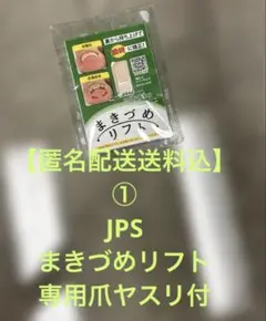 JPS まきづめリフト 専用爪ヤスリ付き - メルカリ