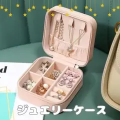 ミニジュエリーボックス　アクセサリーケース 旅行　持ち運び　コンパクト
