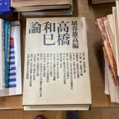 論和彦 高橋雄高編