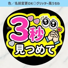 3秒見つめて 黄色 ピンク ファンサうちわ 確定ファンサ グリッター風うちわ文字