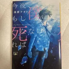 今夜僕がもし死ななければ