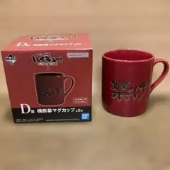 【新品未使用】ハイキュー 一番くじ ゴミ捨て場の決戦 D賞 マグカップ 繋げ