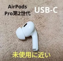 Apple AirPods Pro 第二世代　右耳（新品未使用）A3047 AirPods Pro（第2世代） 右耳 A3047 Apple正規品 - メルカリ