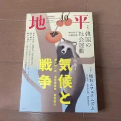 地平 2026年10月号 No.28 気候と戦争