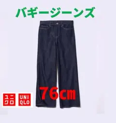 【美品】UNIQLO ユニクロ バギージーンズ(76cm)
