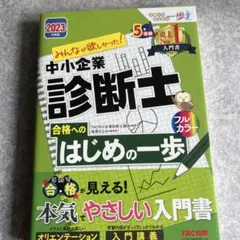 みんなが欲しかった！中小企業診断士 はじめの一歩 2023年度版