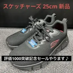 新品 25cm Skechers Bobs Sport B Flex スニーカー