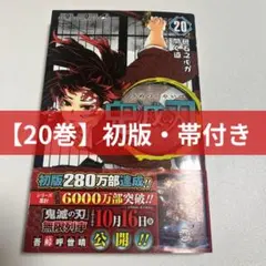 初版・帯付き】鬼滅の刃 20巻 | Mercari