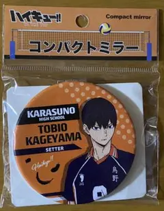 ハイキュー‼︎ コンパクトミラー 烏野高校 影山飛雄