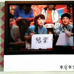 【中古CD】娯楽(バラエティ) / 東京事変