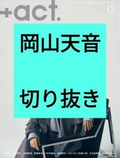 岡山天音 プラスアクト +act. 2025年12月号 切り抜き 最新号