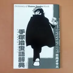手塚治虫 文学・小説