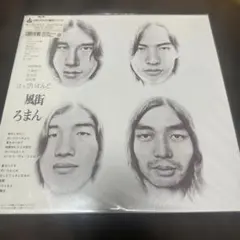 美盤/はっぴいえんど/風街ろまん/LP はっぴいえんど / 風街ろまん (LP) - HIP TANK RECORDS