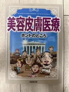 美容皮膚医療 ホントのところ 美容皮膚医療 ホントのところ - メルカリ