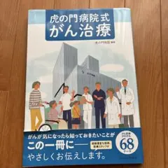 虎の門病院式 がん治療