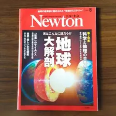 Newton 2024年6月号 地球大解剖