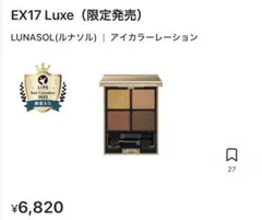 LUNASOL アイカラーレーション EX17 リュクス　限定