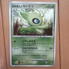 ポケパークのセレビィ ポケパークプレミアム ポケパークプレミアム 001