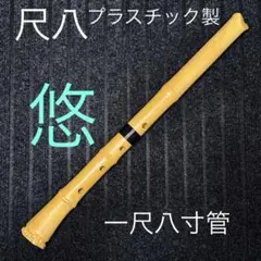 2026年最新】古い尺八の人気アイテム - メルカリ