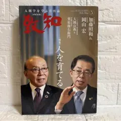 人間学を学ぶ月刊誌 致知 2026年5月号 特集 人を育てる