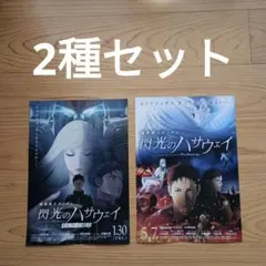 機動戦士ガンダム　閃光のハサウェイ　キルケーの魔女　2種　　映画　フライヤー
