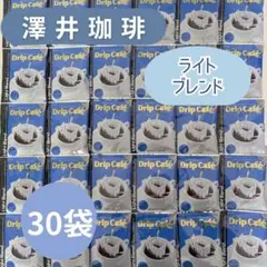 澤井珈琲 ドリップコーヒー ライトブレンド 30袋のサムネイル