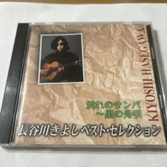 2026年最新】長谷川きよしの人気アイテム - メルカリ