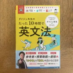 ダイジュ先生のたった10時間で英文法　マナビズム