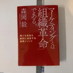 マーケティングとは「組織革命」である。