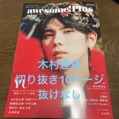 awesome?！Plus vol.44 木村達成切り抜き10ページ 抜けなし